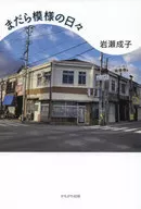 まだら模様の日々 / 岩瀬成子