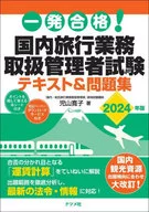 Domestic Travel Agent Administrator Examination Text & work book 2024 / Hiroko Koyama