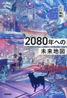 2080年への未来地図 / 川口伸明