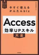 Easy-to-use biz Access Efficient Up Skill Taizen / Akiko Kitami