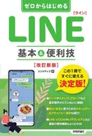 ゼロからはじめる LINE ライン 基本＆便利技 [改訂新版] / リンクアップ