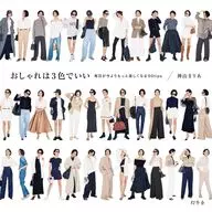 おしゃれは3色でいい 毎日が今よりもっと楽しくなる50tips / 神山まりあ
