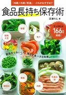 食品長持ち保存術 / 沼津りえ