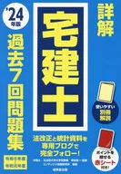 2024精解住宅建筑交易士过去七次习题集/串田诚一/共识信息研究