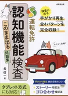 らくらく合格!運転免許 認知機能検査この / 長信一