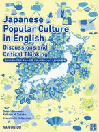 日本のポップカルチャーで学ぶディスカッシ / R・シェリダン / 田中キャサリン