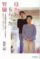母親送的腎/倉岡一樹