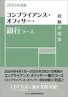 2024年度版 コンプライアンス・オフィサー・銀行コース試験問題集