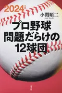 2024年版職業棒球問題重重的12支球隊/小關順二