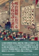 明治初期における小学校の設立過程 / 蛭田道春