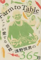 Farm to Table シェフが愛する百姓・浅野悦男の365日