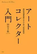 Introduction to Art Collector / Chiaki Tanaka