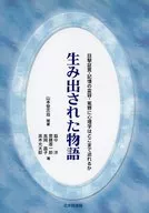 生み出された物語 目撃証言・記憶の変容・ / 山本登志哉