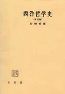 Historia de la filosofía occidental [reedición]