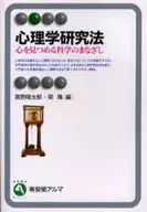 心理学研究法-心を見つめる科学のまなざし / 高野陽太郎