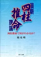 最新 四柱推命理論 四柱推命で何がわかる