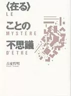 ＜在る＞ことの不思議