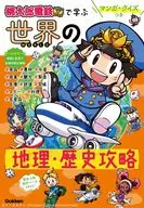 マンガ・クイズつき『桃太郎電鉄』で学ぶ世界の地理・歴史攻略