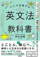 コアで攻略する 英文法の教科書