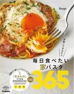 毎日食べたい家パスタ365 / binanpasta