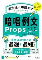 Props150 : An Example of Memorization Inspired by Knowledge of English Grammar 0 / Takuya Miyashita