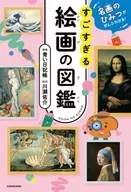名画のひみつがぜんぶわかる! すごすぎる絵画の図鑑 / 青い日記帳