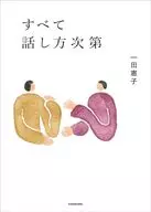 全部根據說話方式/一田憲子