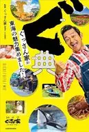 ぐ典 ぐっさん家が東海の魅力集めました!