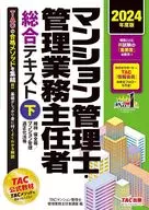 2024年度版公寓管理师・管理业务责任者综合教材(下)维持・保全等/公寓管理合理化法等/TAC