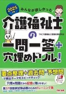 2025年版大家都想要！護理福利士的一問一回答+完形鑽孔！/TAC護理福利士應試對策研究會