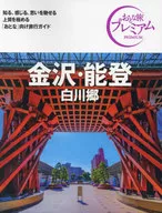 おとな旅プレミアム 金沢・能登 白川郷 第4版 / TAC出版編集部