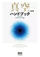 真空ハンドブック(3訂版)