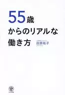 55岁起的真实工作方式/田原祐子