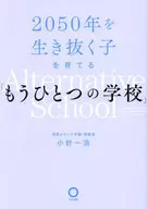 2050年を生き抜く子を育てる「もうひとつの学校」 / 小針一浩