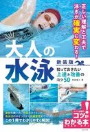 大人の水泳 新装版 知っておきたい上達＆改善のコツ50 / 角皆優人