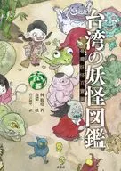 Taiwanese Yokai Zukan / Ka 敬堯 / Uodomi