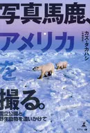 写真馬鹿、アメリカを撮る。 / カズ・タカハシ
