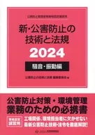 新・公害防止の技術と法規 公害防止管理者等資格認定講習用 2024騒音・振動編