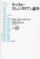 リベラル・コミュニタリアン論争