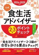 2024-2025 edition (official) Dietary Life Advisor 2nd and 3rd grade point check