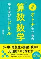 1日5分鐘！為大人而設的算術、算術重修鑽/櫻井進