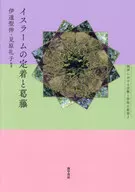 イスラームの定着と葛藤 