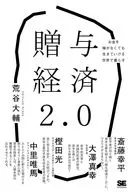 经济2.0生活在不赚钱也能生存的世界上/荒谷大辅