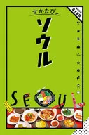 せかたびソウル / JTBパブリッシング旅行ガイドブック編集部