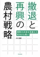 撤退と再興の農村戦略 / 林直樹