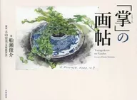 「掌」の画帖 / 船瀬俊介 / 大山宏美