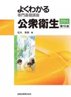 よくわかる専門基礎講座 公衆衛生 第15版 / 松木秀明