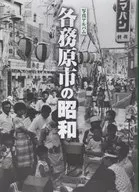 各務原市の昭和 / 戸﨑憲一