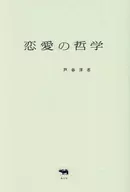 恋愛の哲学 / 戸谷洋志