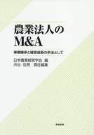 M & A of agricultural company / Japan Society of Agricultural Management / Shibuya 往男